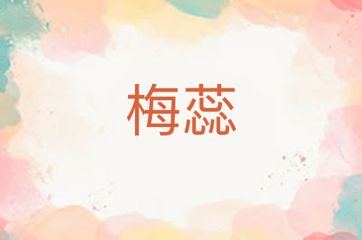 梅蕊