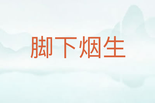 脚下烟生