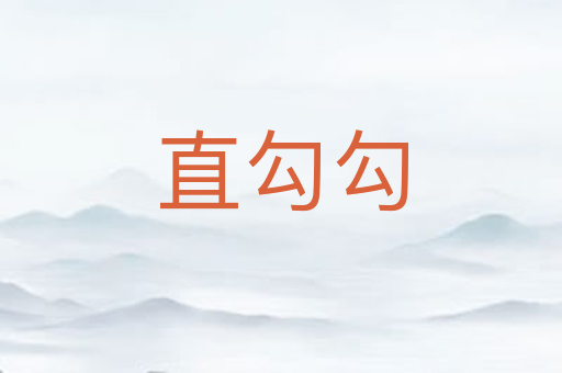 直勾勾