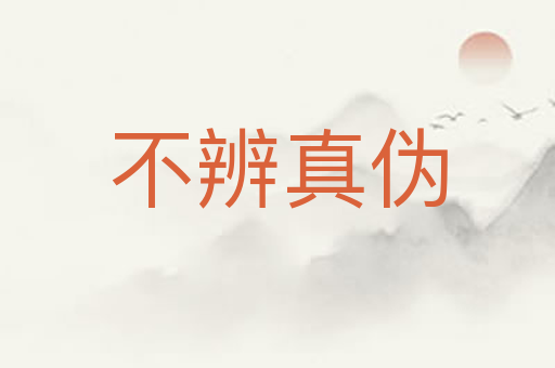 不辨真伪