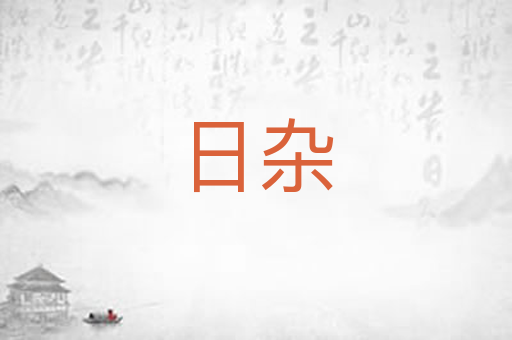 日杂