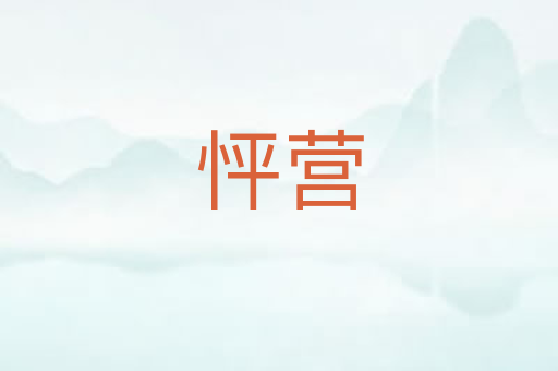 怦营