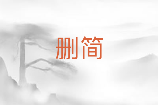删简