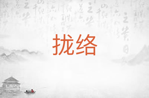 拢络