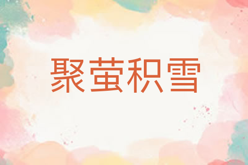聚萤积雪