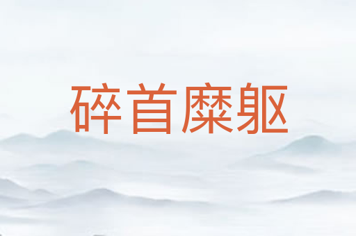 碎首糜躯