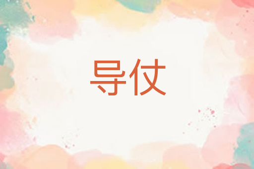 导仗