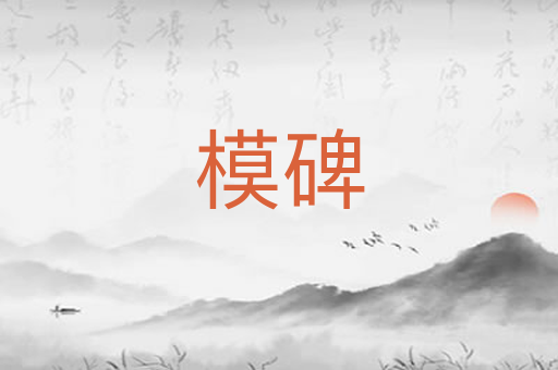 模碑