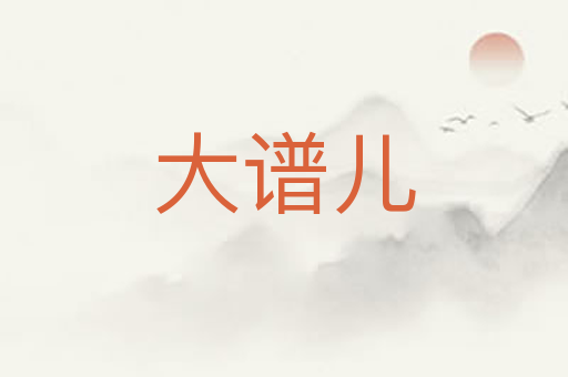 大谱儿