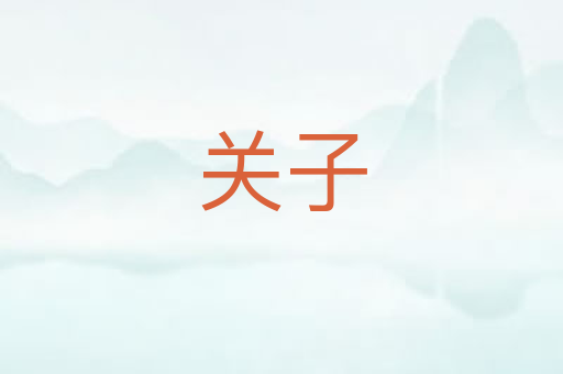 关子