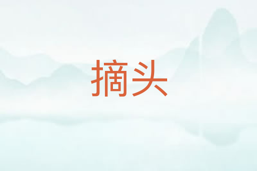 摘头