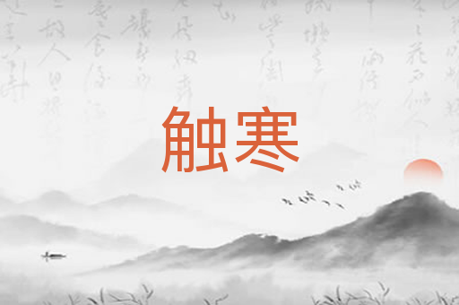 触寒