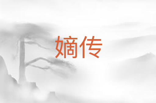 嫡传