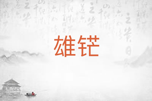 雄铓