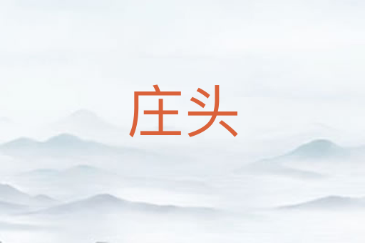 庄头