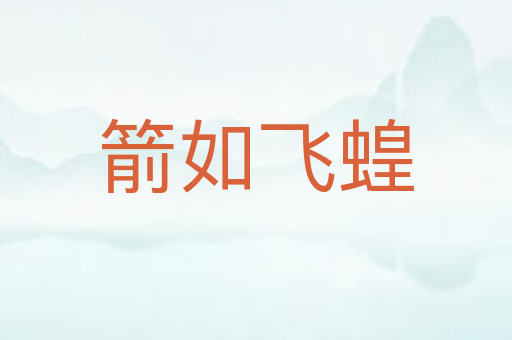 箭如飞蝗