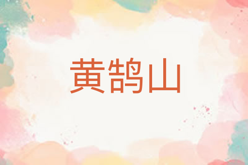 黄鹄山