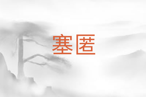 塞匿