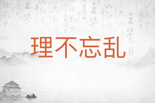 理不忘乱