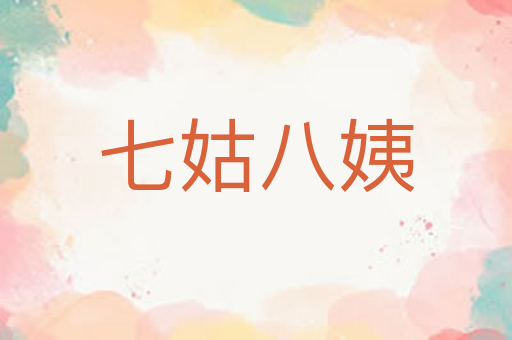七姑八姨