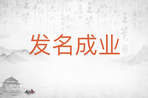 发名成业