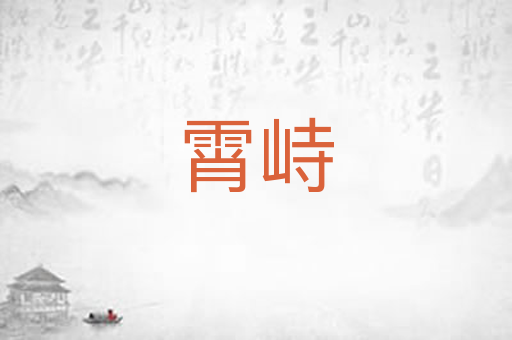霄峙
