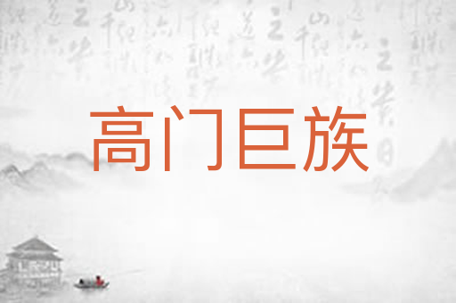 高门巨族