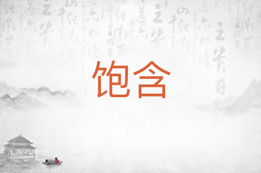 饱含