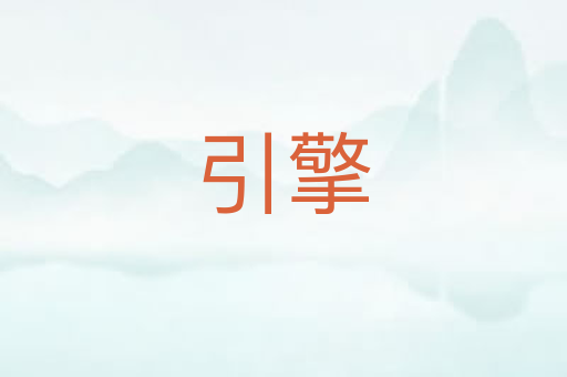 引擎