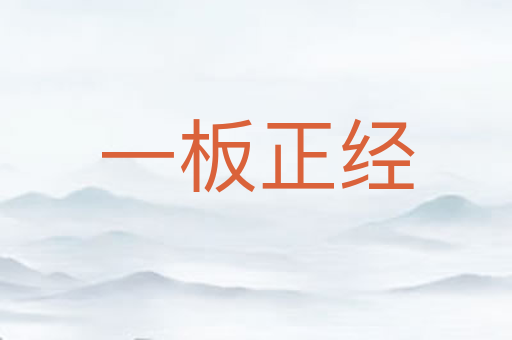 一板正经