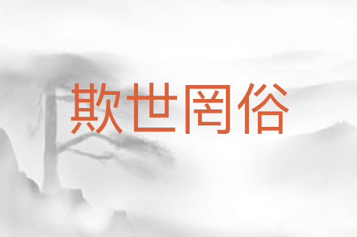 欺世罔俗