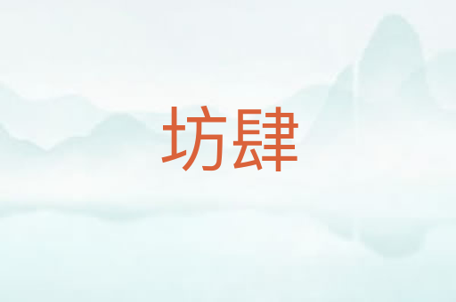坊肆