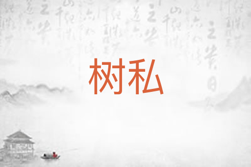 树私