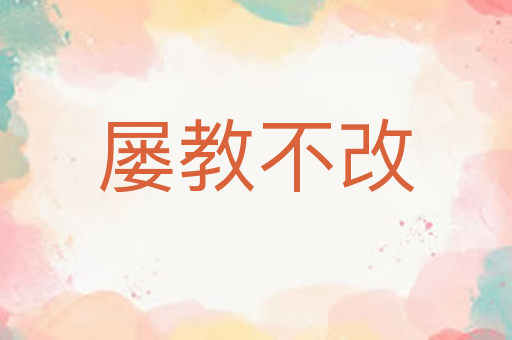 屡教不改