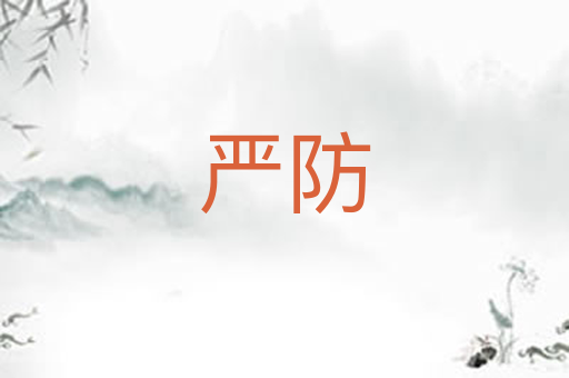 严防