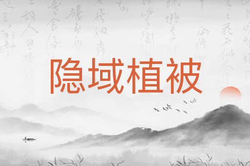隐域植被