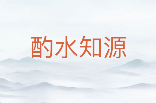酌水知源