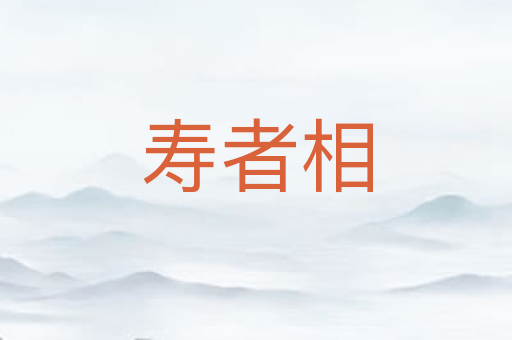 寿者相
