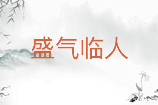 盛气临人