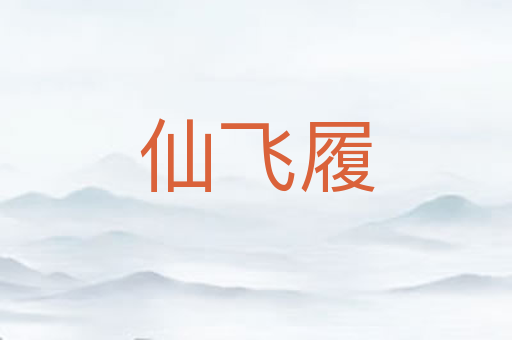 仙飞履