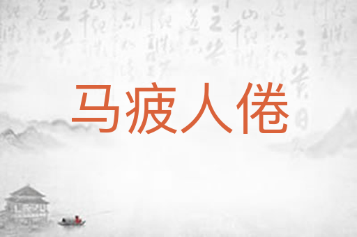 马疲人倦