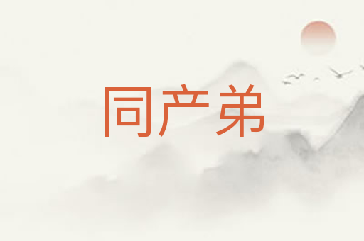 同产弟