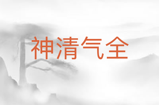 神清气全