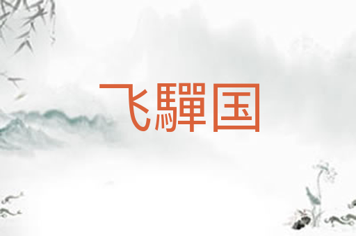 飞驒国
