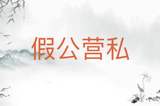 假公营私