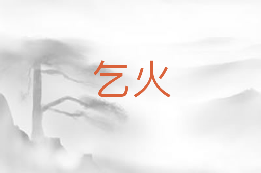 乞火