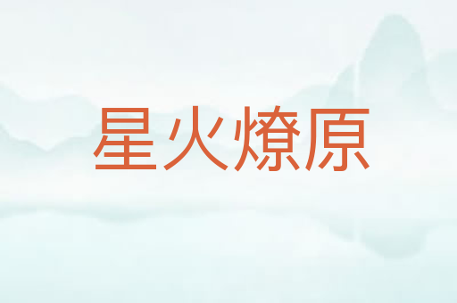 星火燎原