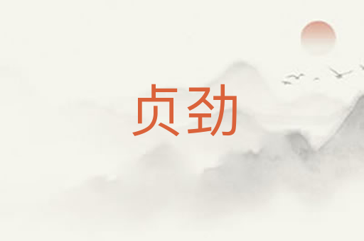 贞劲