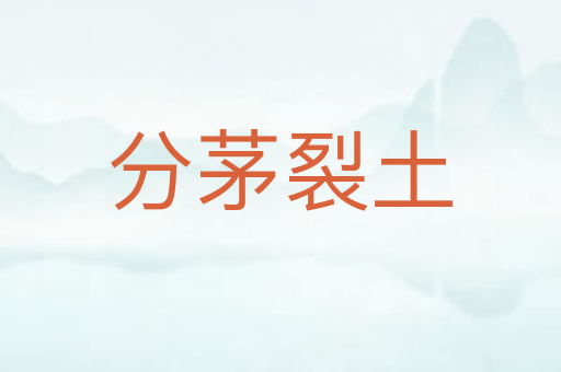 分茅裂土