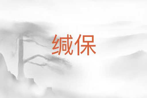 缄保